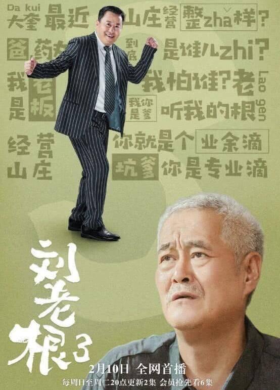 刘老根3剧情介绍