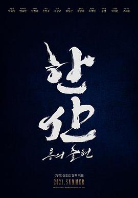 闲山：龙的出现