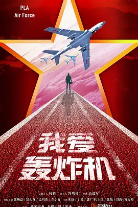 我爱轰炸机