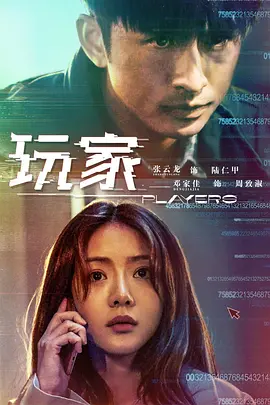 玩家