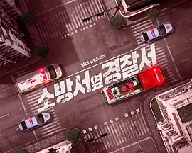 消防厅旁警察厅